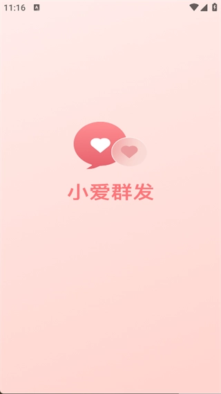 小爱群发最新版图2