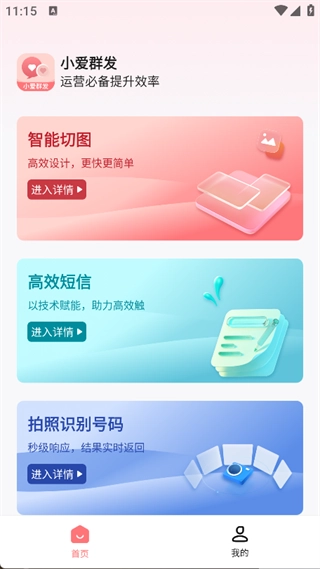 小爱群发最新版图3