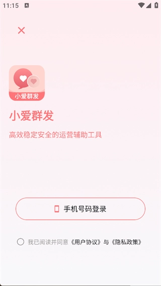 小爱群发最新版图4