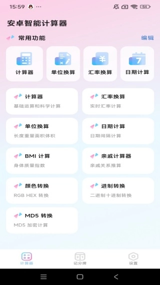 安卓智能计算器官方版下载