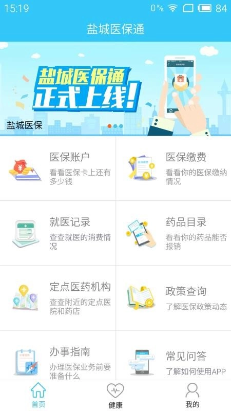 盐城医保通官方正版图1