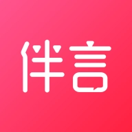 伴言直装版