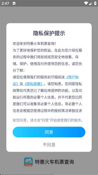 特惠火车机票查询安卓直装版图2