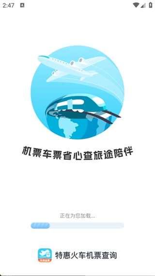 特惠火车机票查询安卓直装版图3