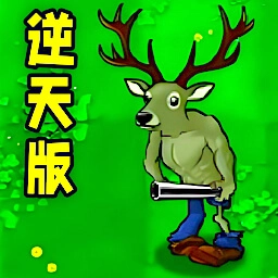 植物进化大战2原版