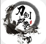 刀剑如梦