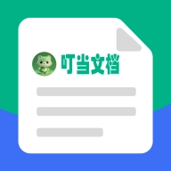 叮当文档通用版