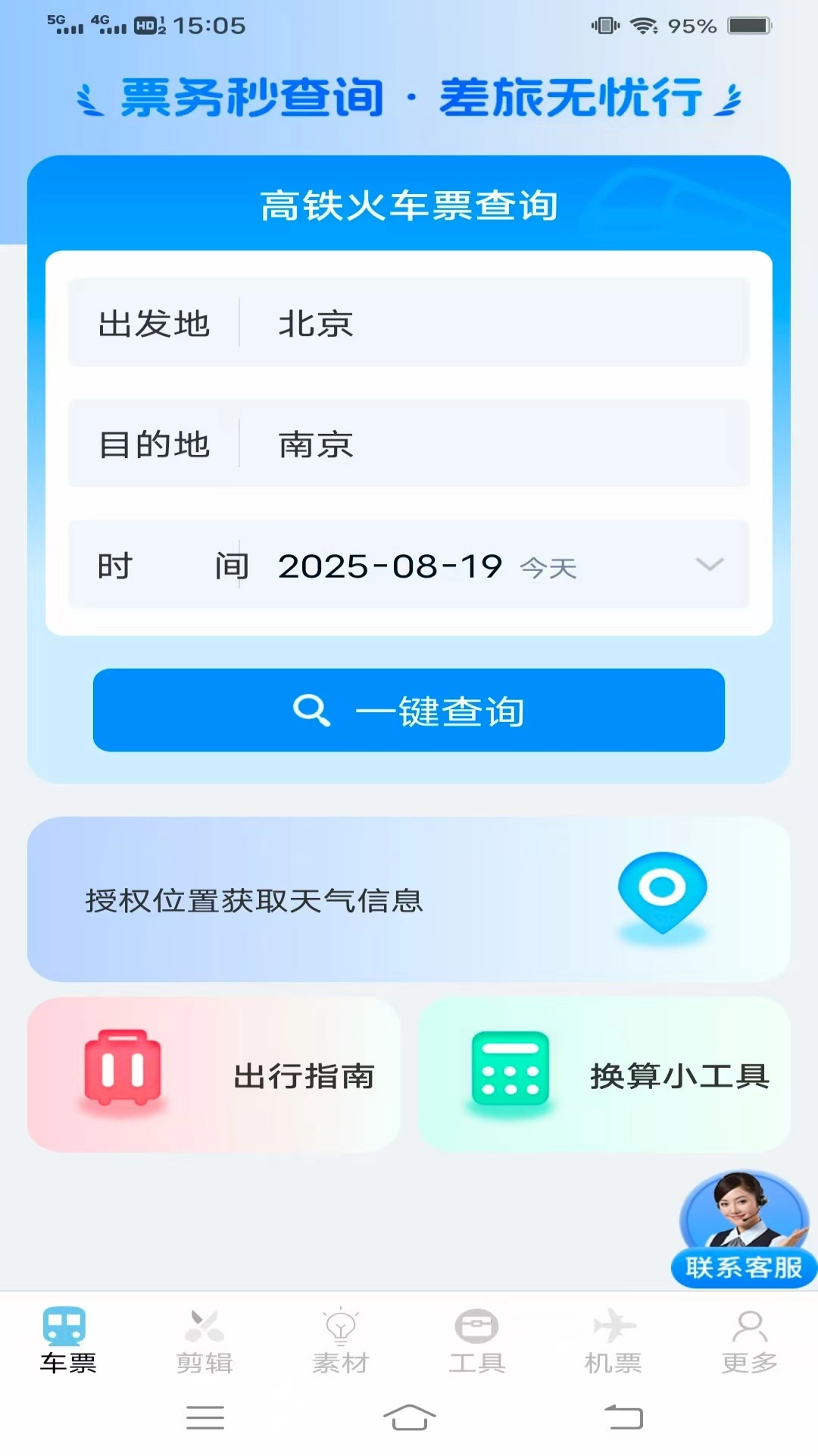 同行查火车机票3