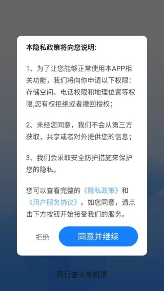 同行查火车机票最新下载