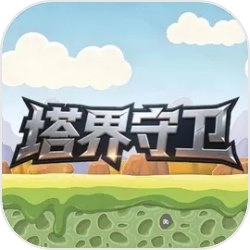 塔界守卫