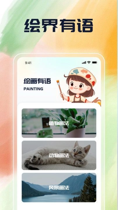 绘界新语安卓版图1