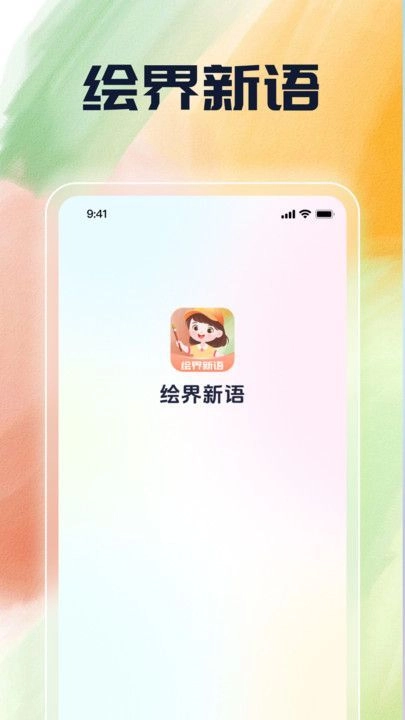 绘界新语安卓版图4
