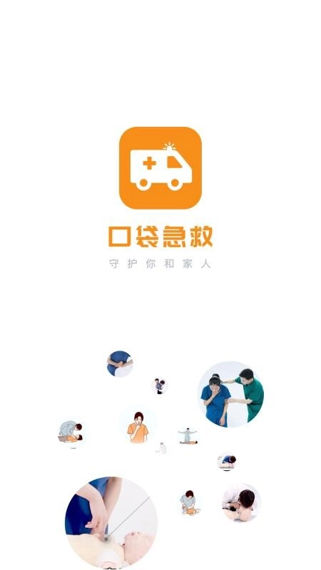 有来急救百科手机版图2