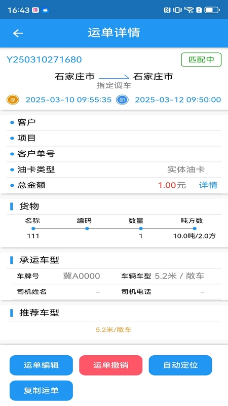 企运联货主最新免费版图2