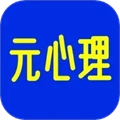 元心理官方最新版
