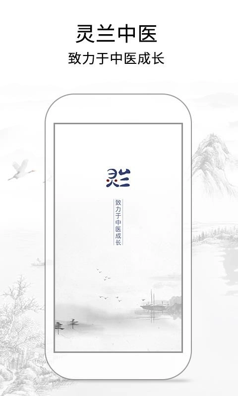 灵兰中医安卓官方版图1