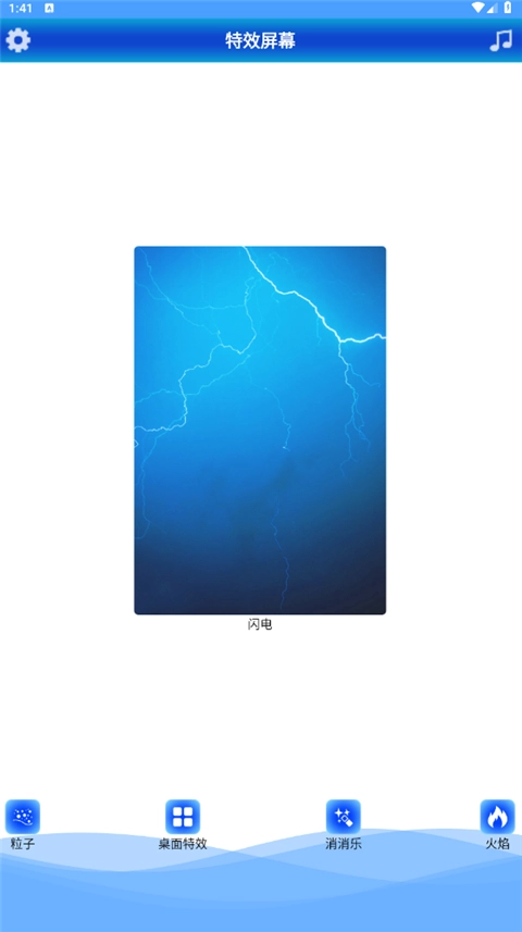 特效屏幕原版图1