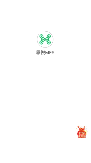 恩悦MES手机版图2