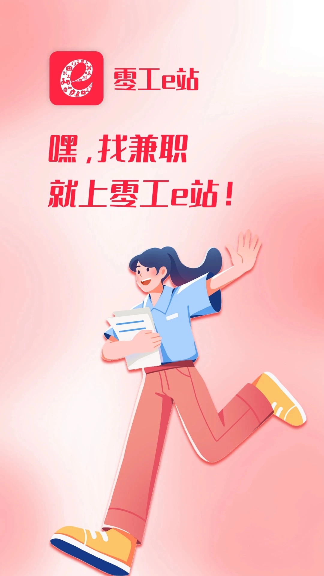 零工e站最新版图1