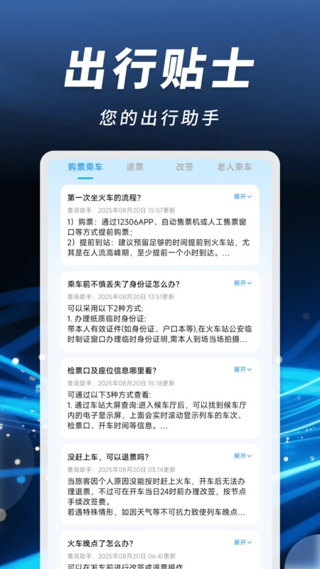 掌上火车票速查手机正版图3