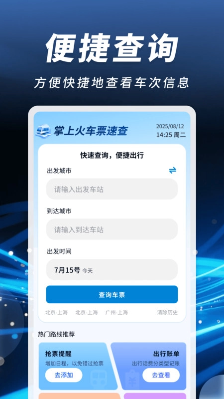 掌上火车票速查手机正版图4