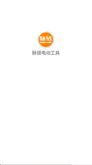 脉链电动工具官方正版图1