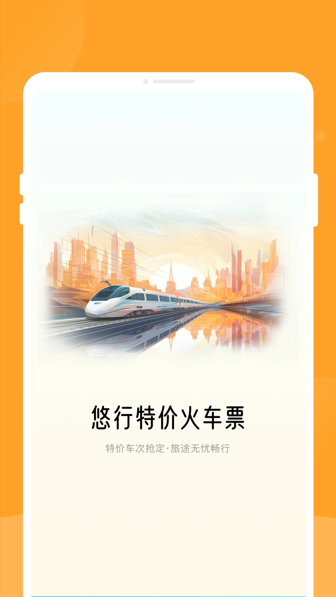 悠行特价火车票通用版图1