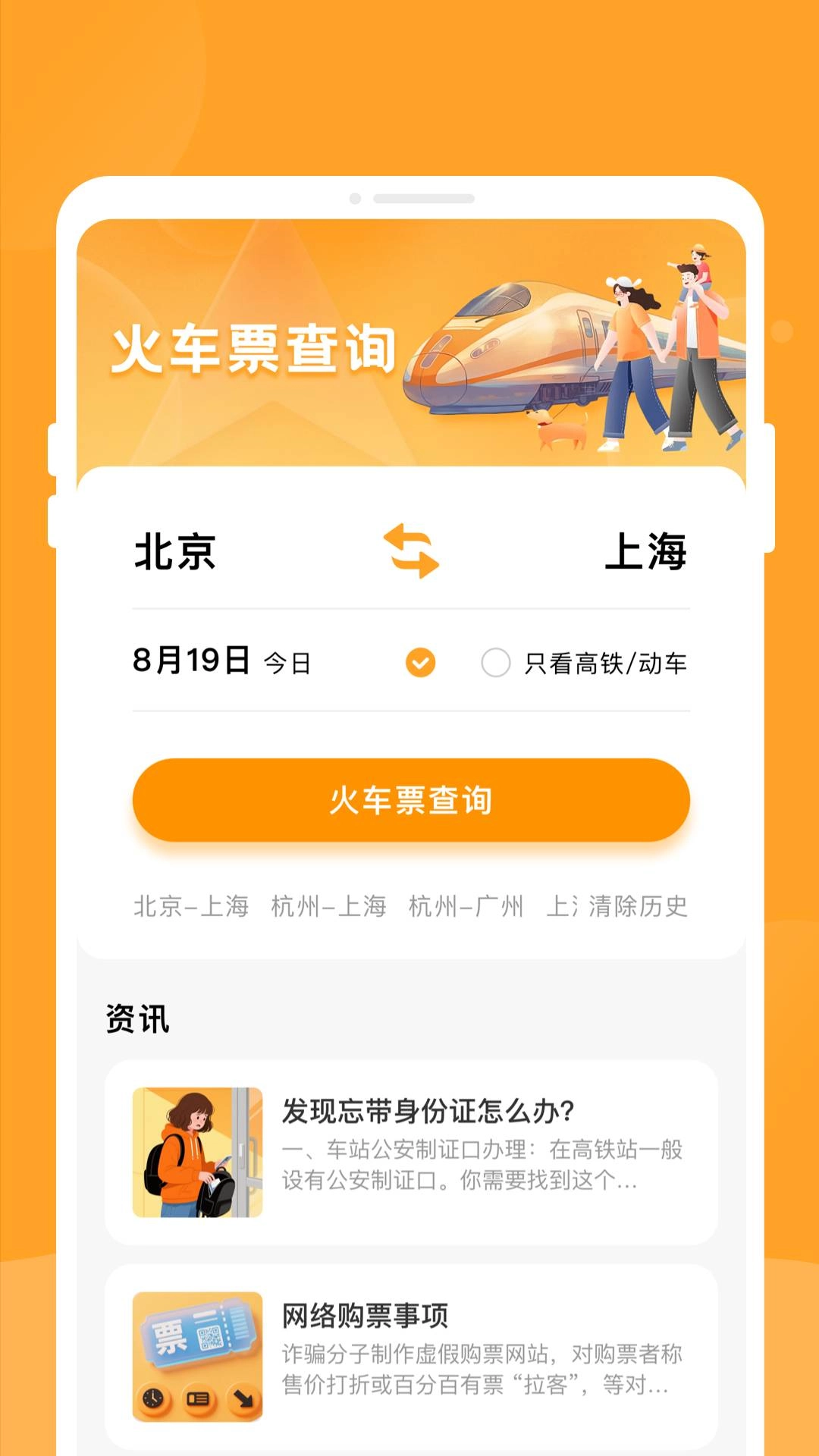 悠行特价火车票通用版图3