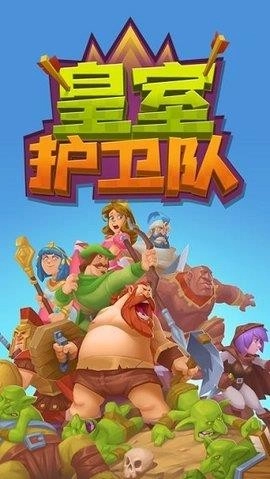 皇室护卫队手机正版
