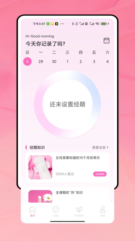 姨妈来了记录手机最新版图1