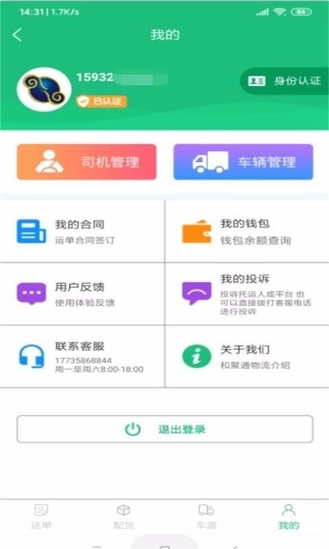 和聚通物流官方版图2
