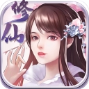 指尖修真最新版
