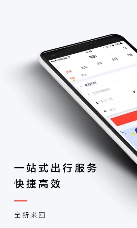 来回出行直装版图1