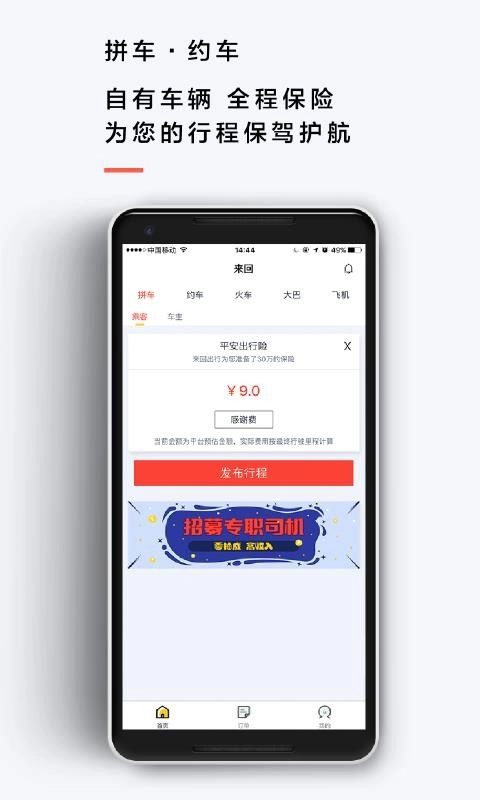 来回出行直装版图4