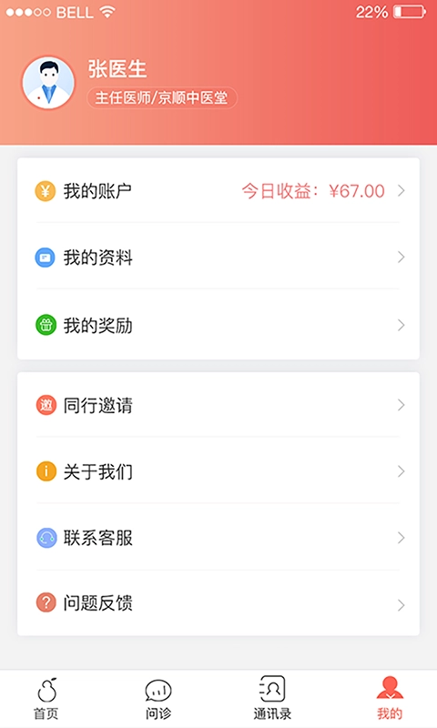 北京好中医最新免费版图2