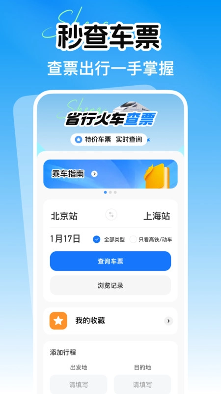 省行火车查票官方正版图1