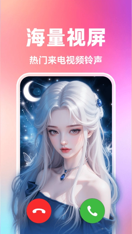 来电秀视频彩铃免费版图4
