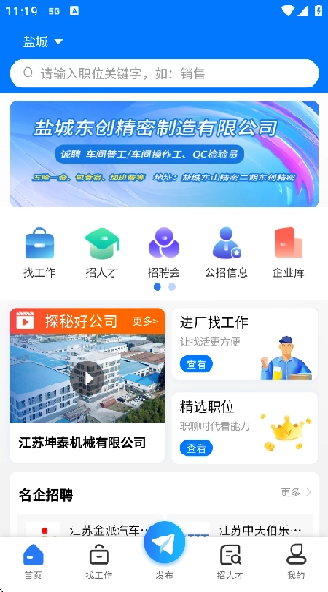 盐城招聘网正式版下载