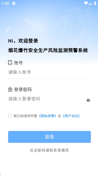 烟花爆竹风险监测预警管理系统手机版图1