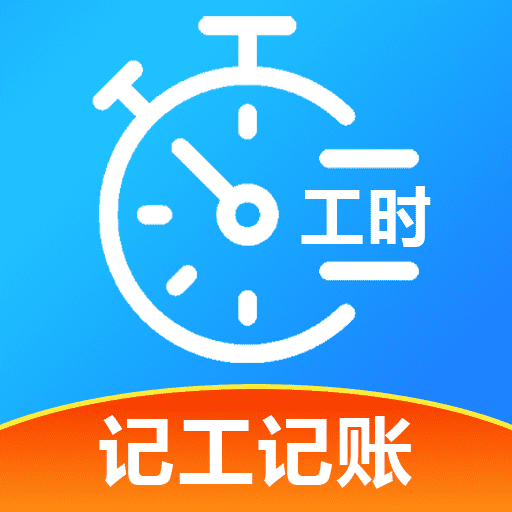 工友记账本