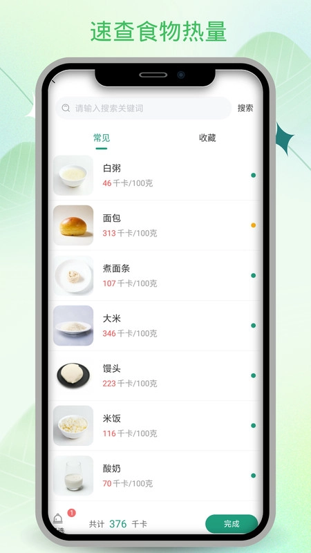 饮食卡路里正版图3