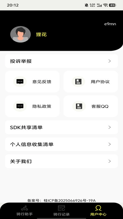 共享单车骑行管家最新免费版图1