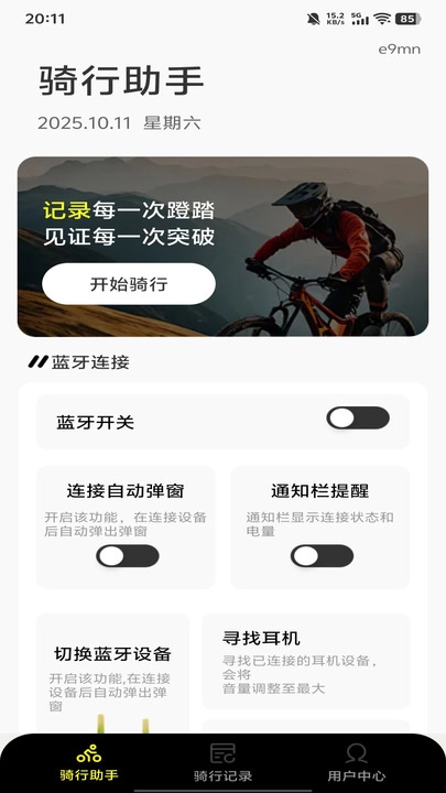 共享单车骑行管家最新免费版图2