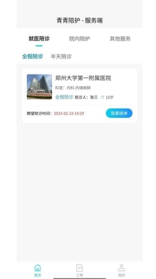 青青陪护服务端最新免费版图2