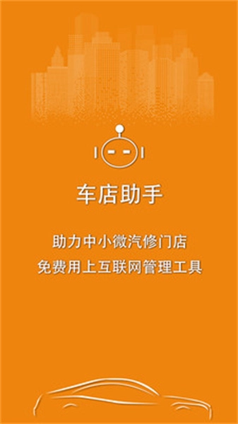 车店助手手机正版图3