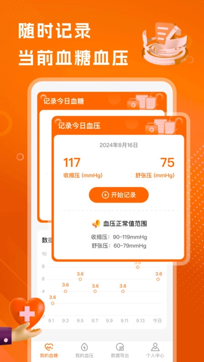 精准血压血糖日志手机免费版图2