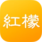 红檬正版