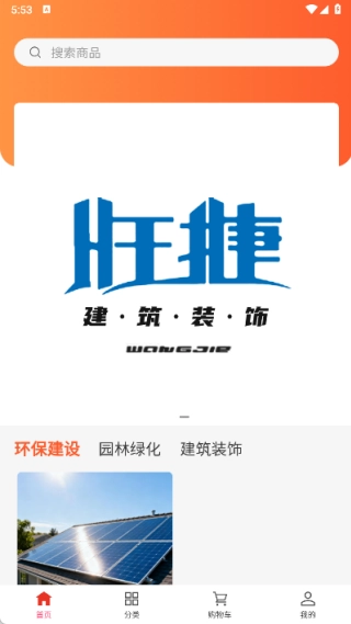 旺捷建筑装饰免费下载