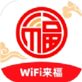 WiFi来福原版