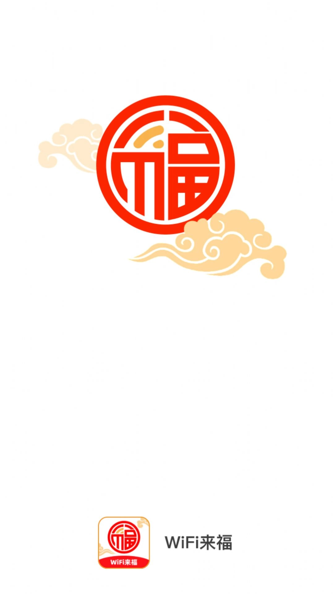 WiFi来福原版图3